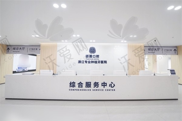 杭州团圆口腔医院简介