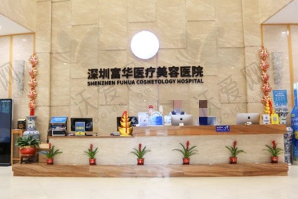 深圳富华医疗美容医院简介
