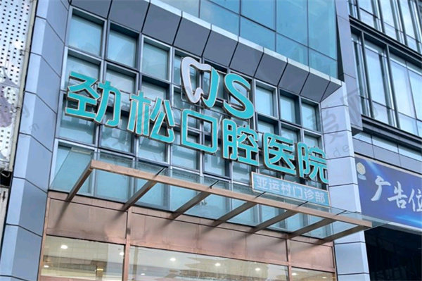 北京劲松口腔医院全口种植牙价格
