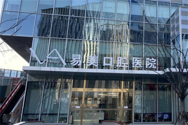 上海易美口腔医院简介