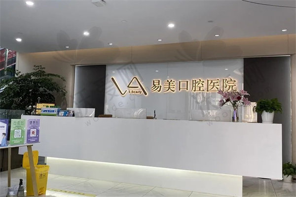 上海易美口腔医院简介