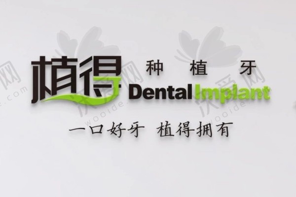 郑州植得口腔医院简介