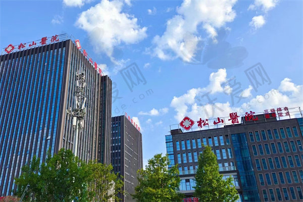 重庆松山医院简介