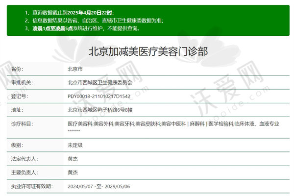 北京加减美医疗美容门诊部怎么样？