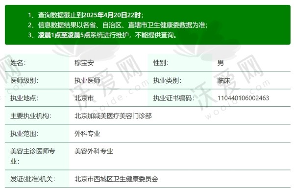 北京加减美医疗美容门诊部穆宝安医生简介