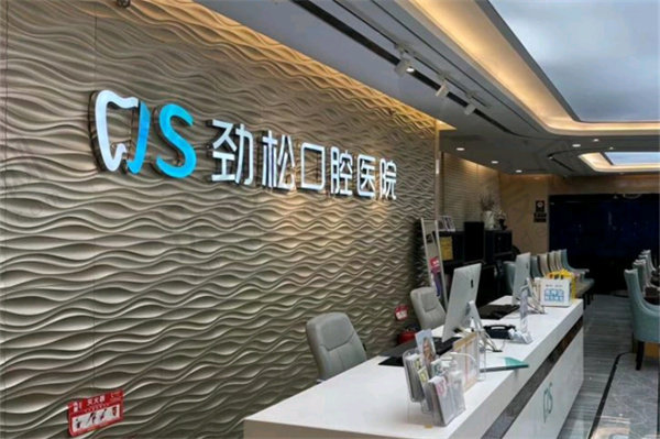北京劲松口腔根管治疗怎么样