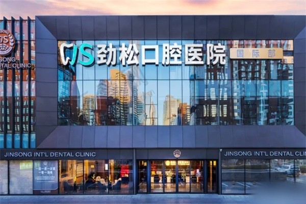 北京劲松口腔医院牙冠价格