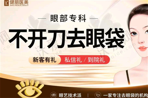 广州健丽医美王振国去眼袋
