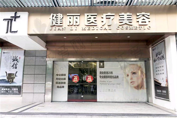 广州健丽医美王振国去眼袋