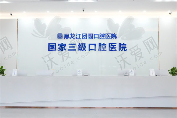 黑龙江团圆口腔医院简介