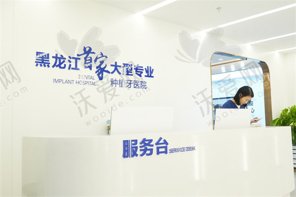 黑龙江团圆口腔医院简介
