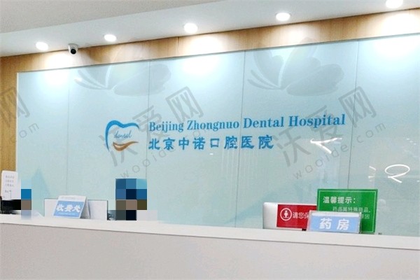 北京中诺口腔全口吸附性义齿