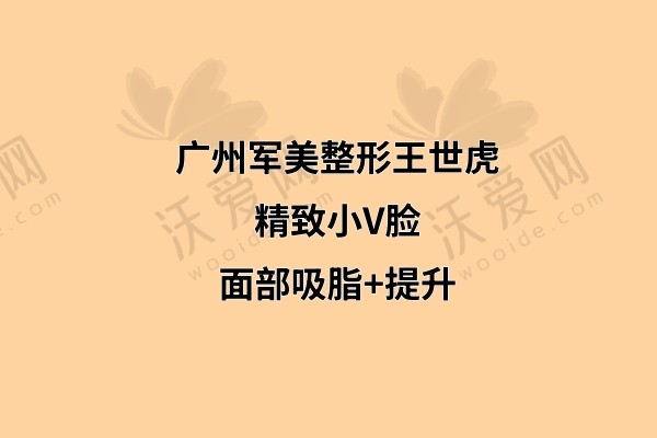 广州军美整形王世虎小V脸