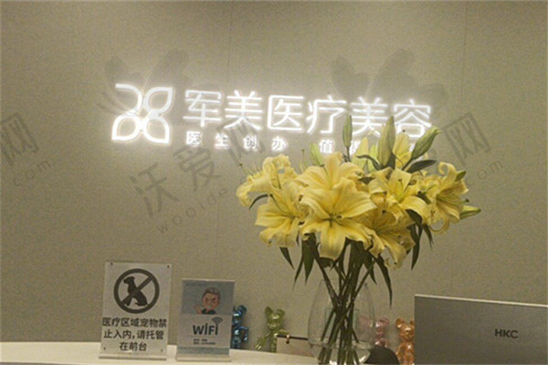 广州军美医疗美容医院简介
