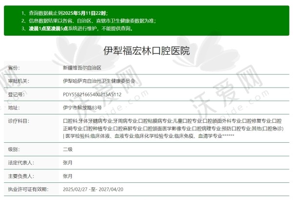 伊犁福宏林口腔医院简介