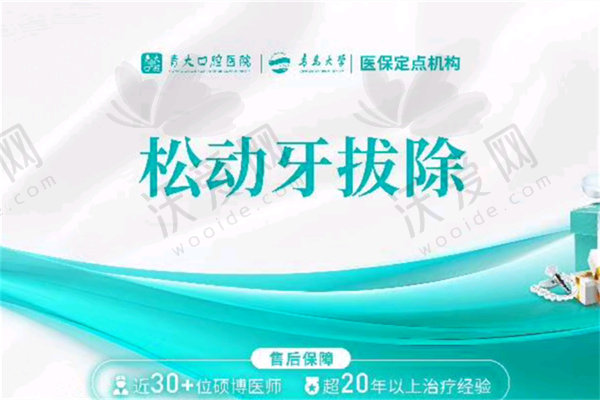 青岛青大口腔医院拔牙多少钱？