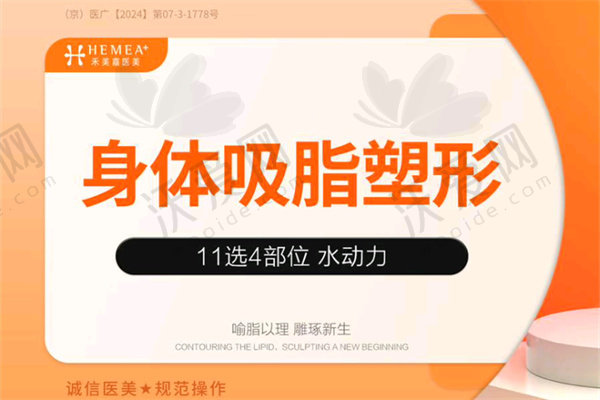 北京禾美嘉水动力吸脂多少钱