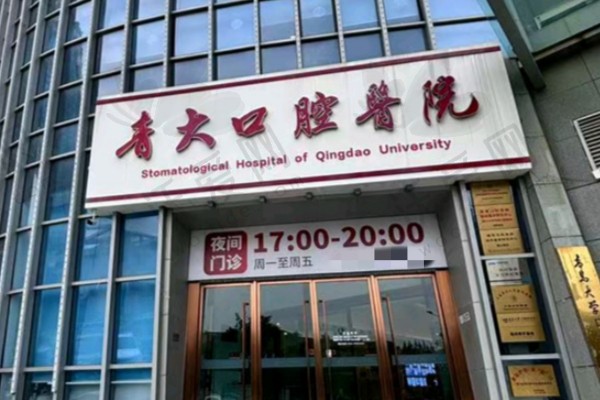 青岛青大口腔医院简介