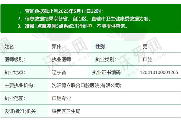 沈阳德立联合口腔医院栗伟医生简介