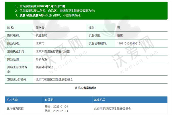 北京禾美嘉医疗美容门诊部任学会医生简介