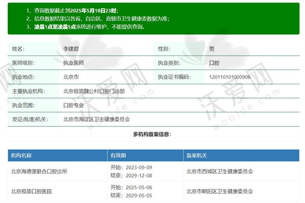 北京海德堡联合口腔诊所李建君医生简介