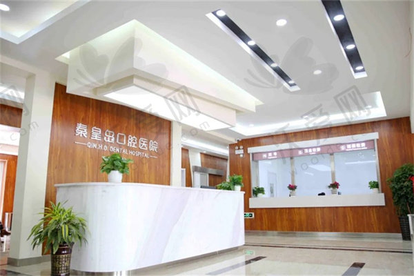 秦皇岛口腔医院简介