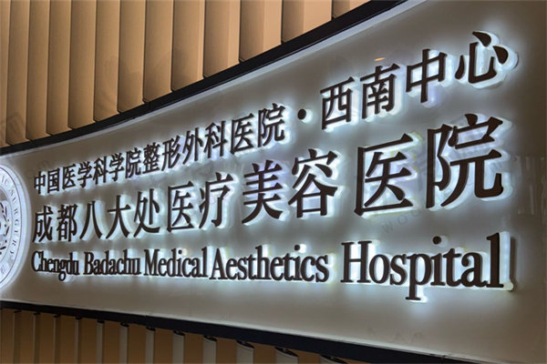 成都八大处医疗美容医院周俐君医生简介