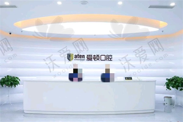 佛山爱顿口腔门诊部简介