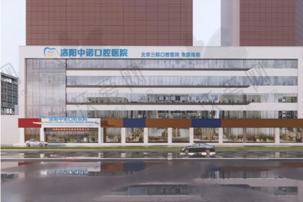 洛阳中诺口腔医院简介